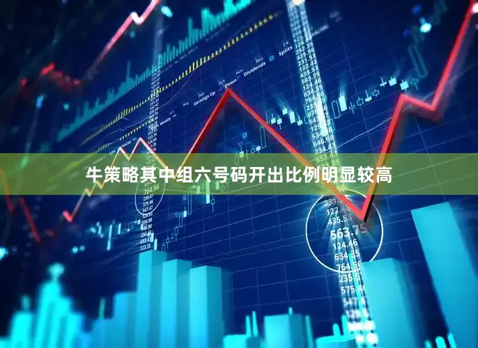 牛策略其中组六号码开出比例明显较高