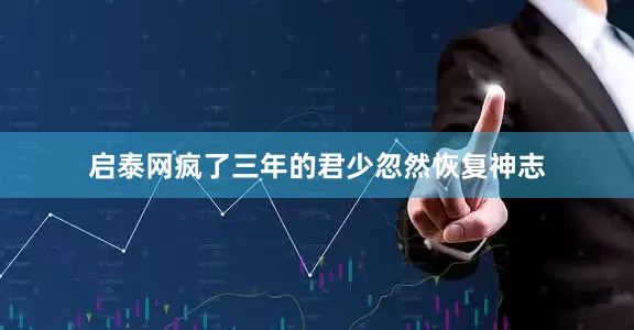 启泰网疯了三年的君少忽然恢复神志