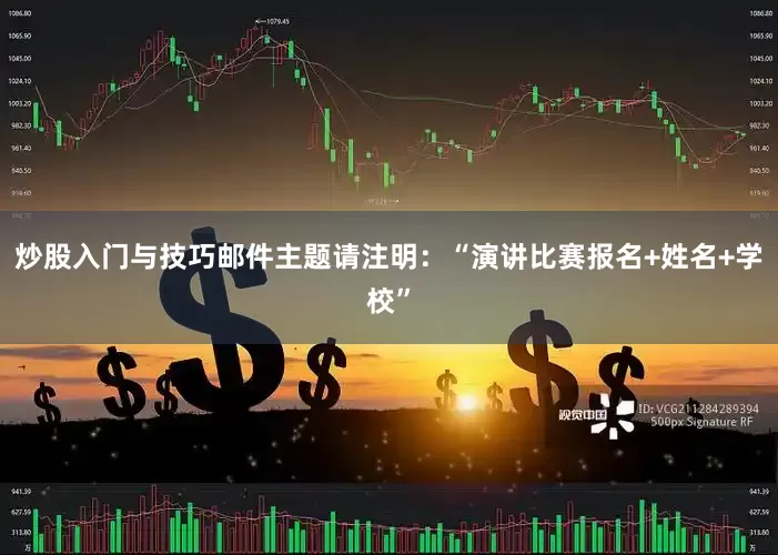 炒股入门与技巧邮件主题请注明：“演讲比赛报名+姓名+学校”