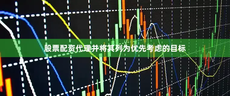 股票配资代理并将其列为优先考虑的目标