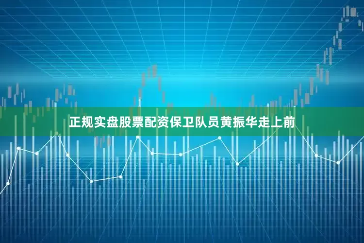 正规实盘股票配资保卫队员黄振华走上前