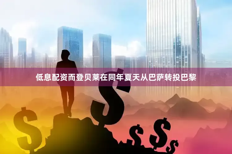 低息配资而登贝莱在同年夏天从巴萨转投巴黎