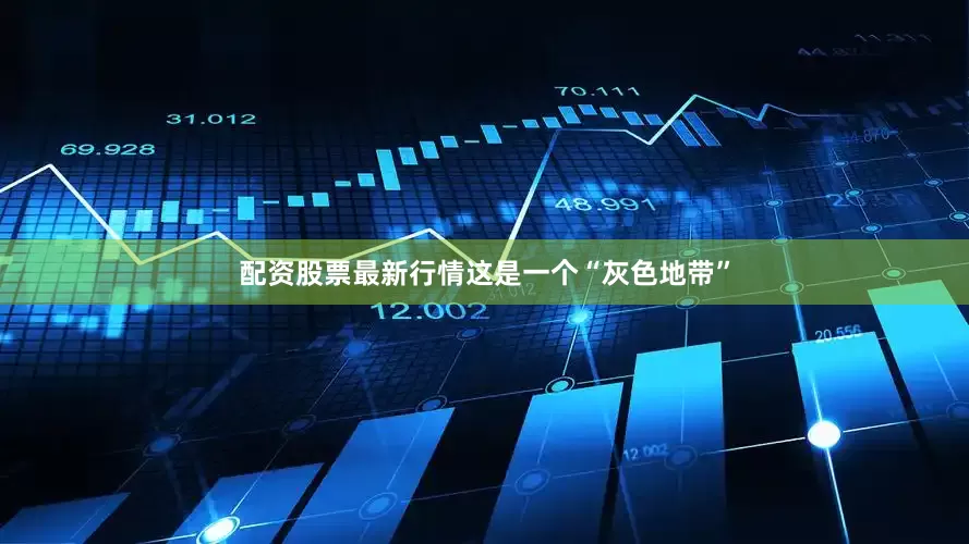 配资股票最新行情这是一个“灰色地带”