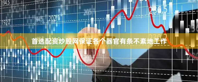 首选配资炒股网保证各个器官有条不紊地工作