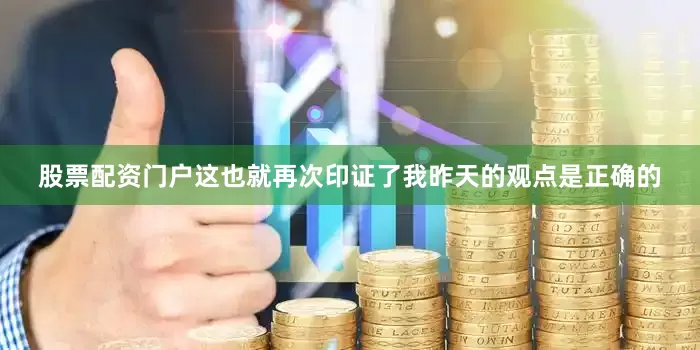 股票配资门户这也就再次印证了我昨天的观点是正确的