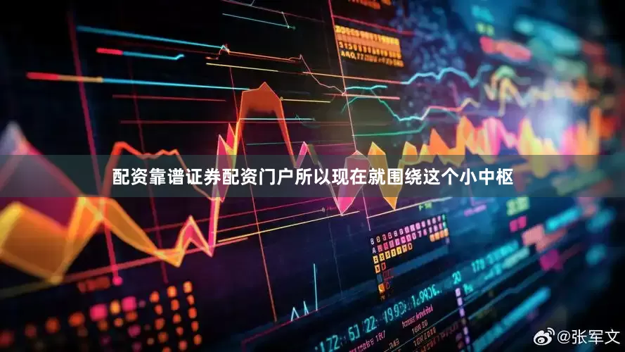 配资靠谱证券配资门户所以现在就围绕这个小中枢