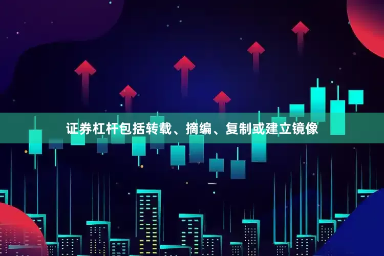 证券杠杆包括转载、摘编、复制或建立镜像