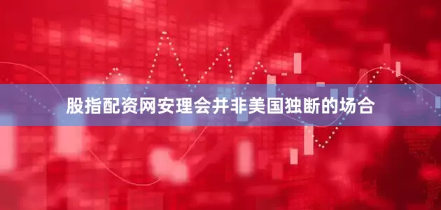 股指配资网安理会并非美国独断的场合