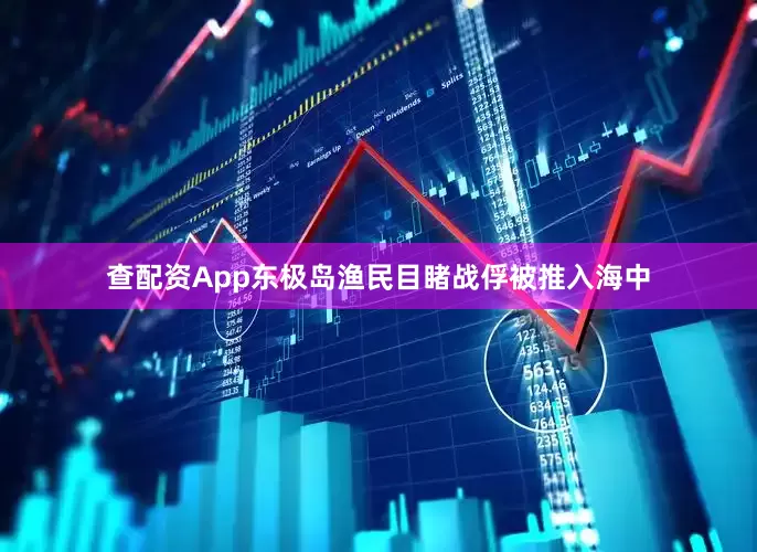 查配资App东极岛渔民目睹战俘被推入海中