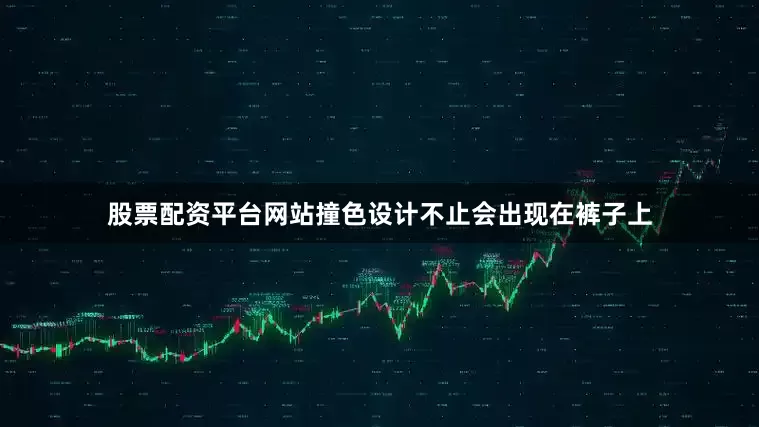 股票配资平台网站撞色设计不止会出现在裤子上