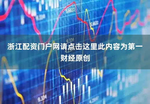 浙江配资门户网请点击这里此内容为第一财经原创