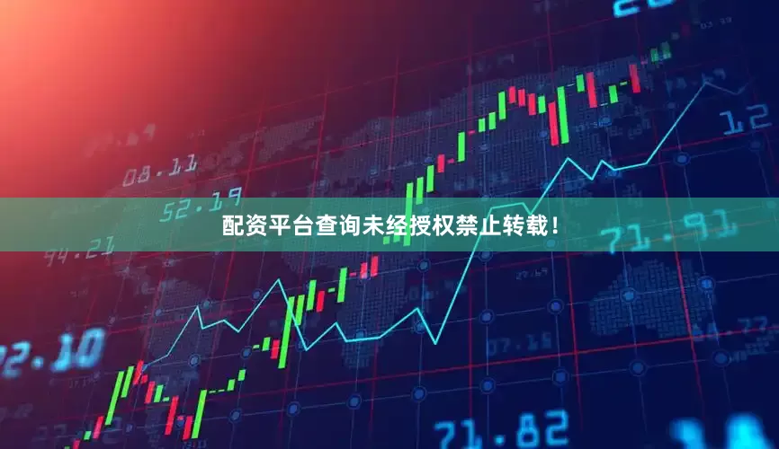 配资平台查询未经授权禁止转载！