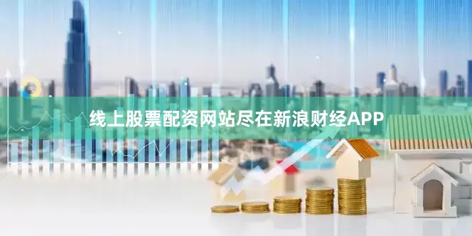 线上股票配资网站尽在新浪财经APP