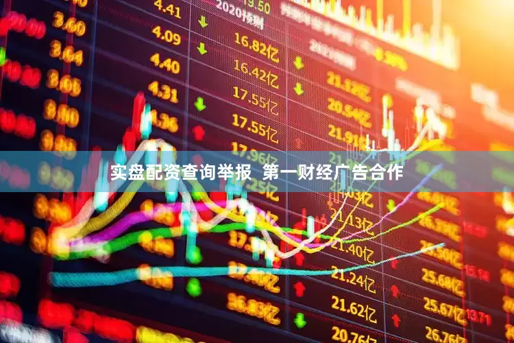 实盘配资查询举报  第一财经广告合作