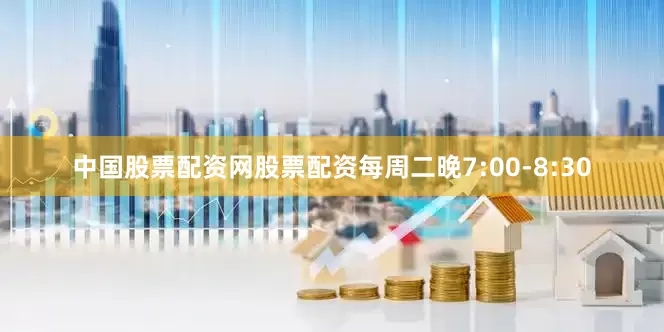 中国股票配资网股票配资每周二晚7:00-8:30