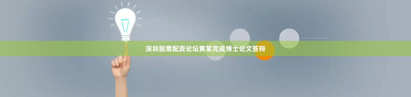 深圳股票配资论坛黄某完成博士论文答辩