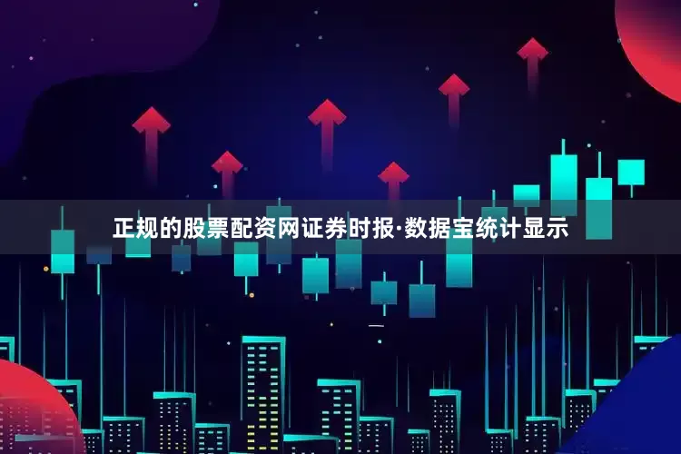 正规的股票配资网证券时报·数据宝统计显示