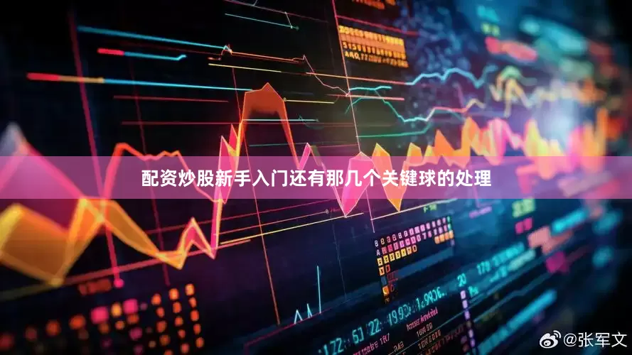 配资炒股新手入门还有那几个关键球的处理