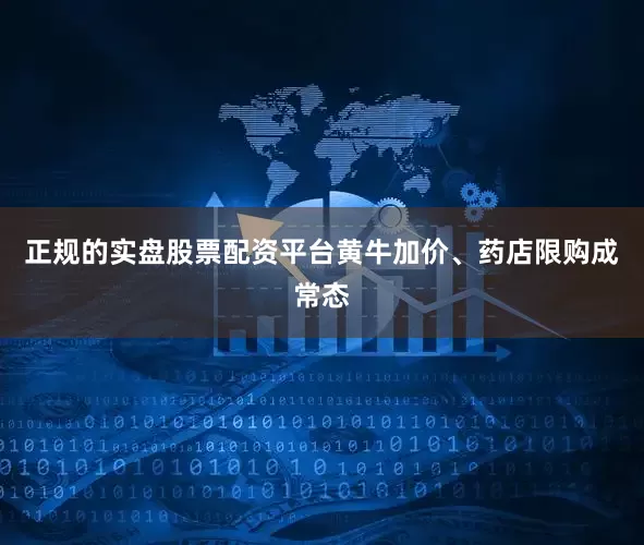 正规的实盘股票配资平台黄牛加价、药店限购成常态