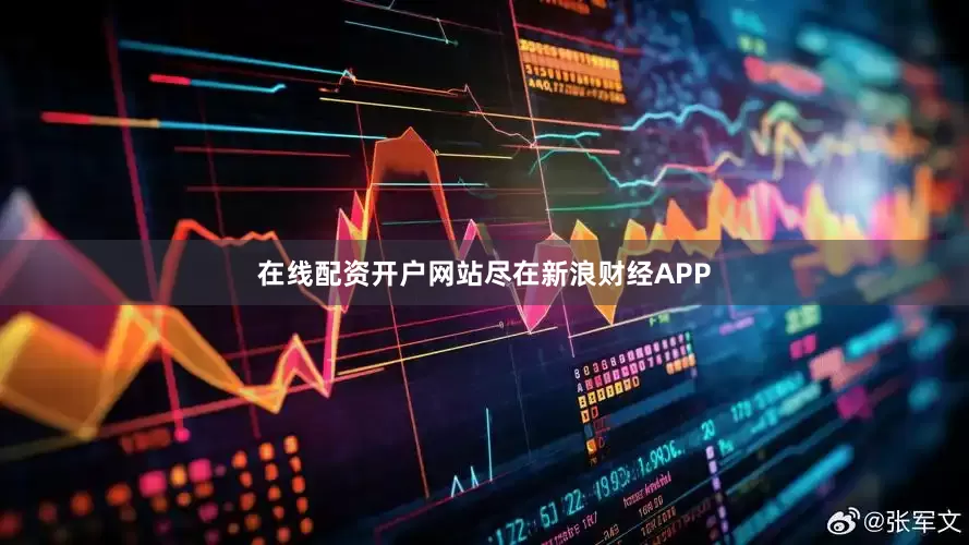 在线配资开户网站尽在新浪财经APP