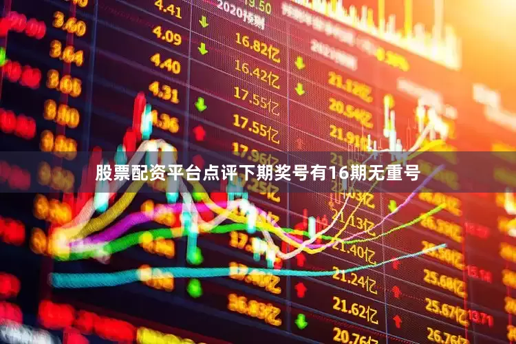 股票配资平台点评下期奖号有16期无重号