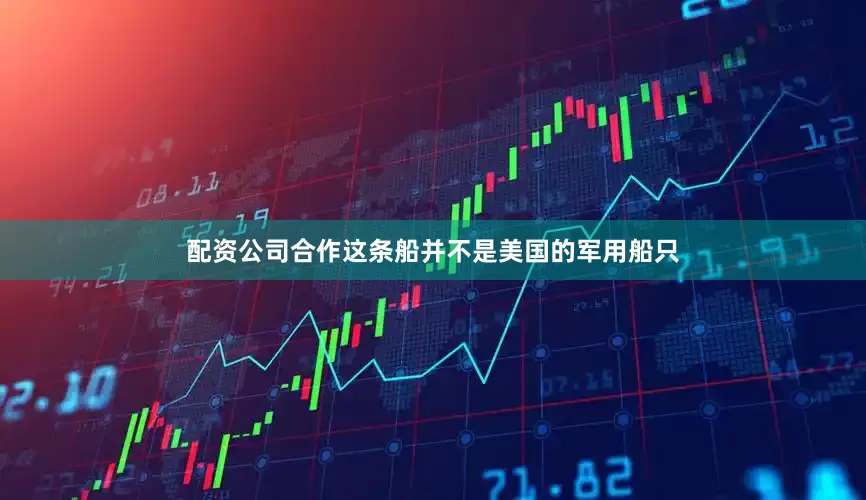 配资公司合作这条船并不是美国的军用船只