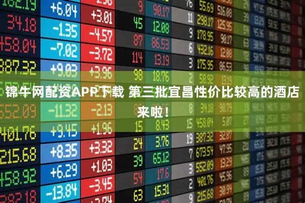 锦牛网配资APP下载 第三批宜昌性价比较高的酒店来啦！