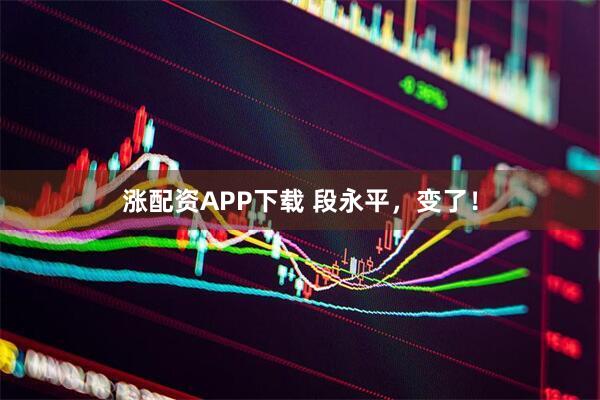 涨配资APP下载 段永平，变了！