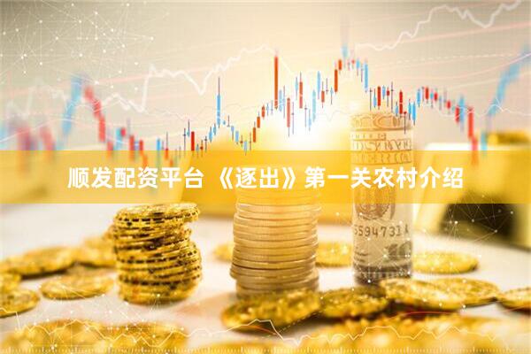 顺发配资平台 《逐出》第一关农村介绍