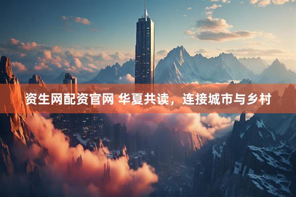 资生网配资官网 华夏共读，连接城市与乡村